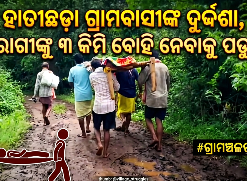 ରାସ୍ତା ନଥିବାରୁ ହାତୀଛଡ଼ା ଗ୍ରାମବାସୀଙ୍କ ଦୁର୍ଦ୍ଦଶା, ରୋଗୀଙ୍କୁ ୩ କିମି ବୋହି ନେବାକୁ ପଡ଼ୁଛି