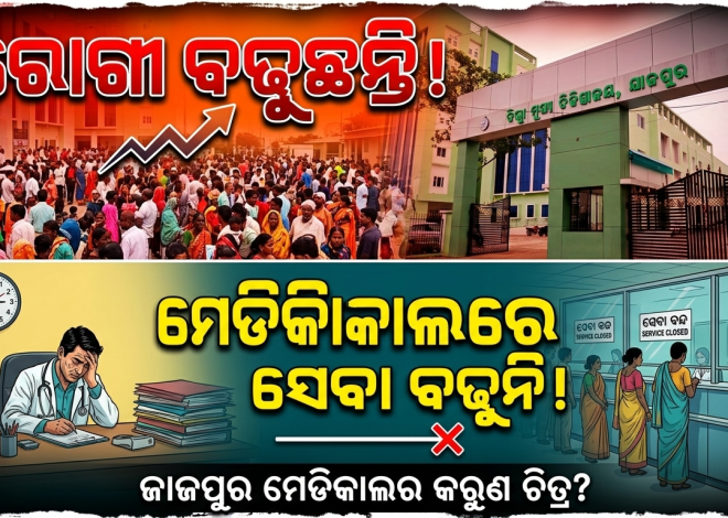 ରାଜ୍ୟର ମେଡିକାଲ କଲେଜ: ରୋଗୀ ବଢୁଛନ୍ତି, ସେବା ବଢୁନି