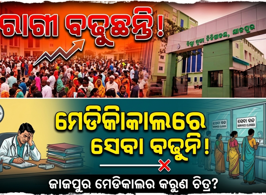 ରାଜ୍ୟର ମେଡିକାଲ କଲେଜ: ରୋଗୀ ବଢୁଛନ୍ତି, ସେବା ବଢୁନି
