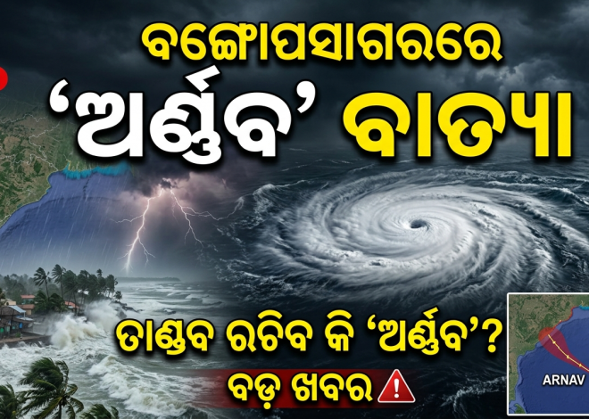 ବଙ୍ଗୋପସାଗରରେ ଅବପାତ, ‘ଅର୍ଣ୍ଣବ’ ନେଇ ଚର୍ଚ୍ଚା