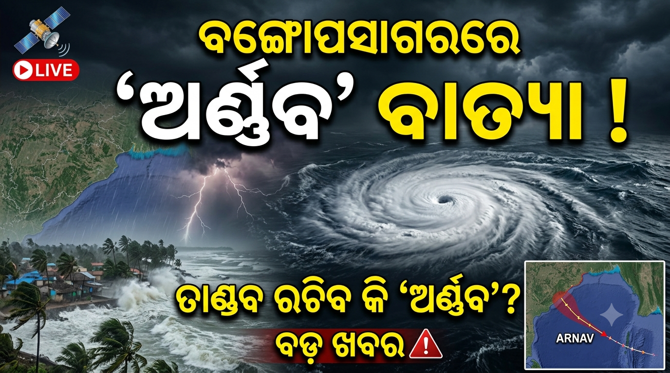 ବଙ୍ଗୋପସାଗରରେ ଅବପାତ, ‘ଅର୍ଣ୍ଣବ’ ନେଇ ଚର୍ଚ୍ଚା