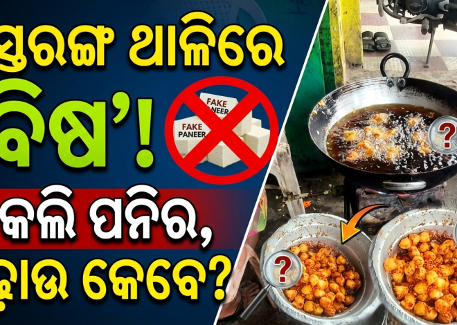 ଅସ୍ତରଙ୍ଗ ଥାଳିରେ ‘ବିଷ’! ନକଲି ପନିରଠୁ ନିମ୍ନମାନର ଖାଦ୍ୟ, ଚଢ଼ାଉକୁ ଅପେକ୍ଷା