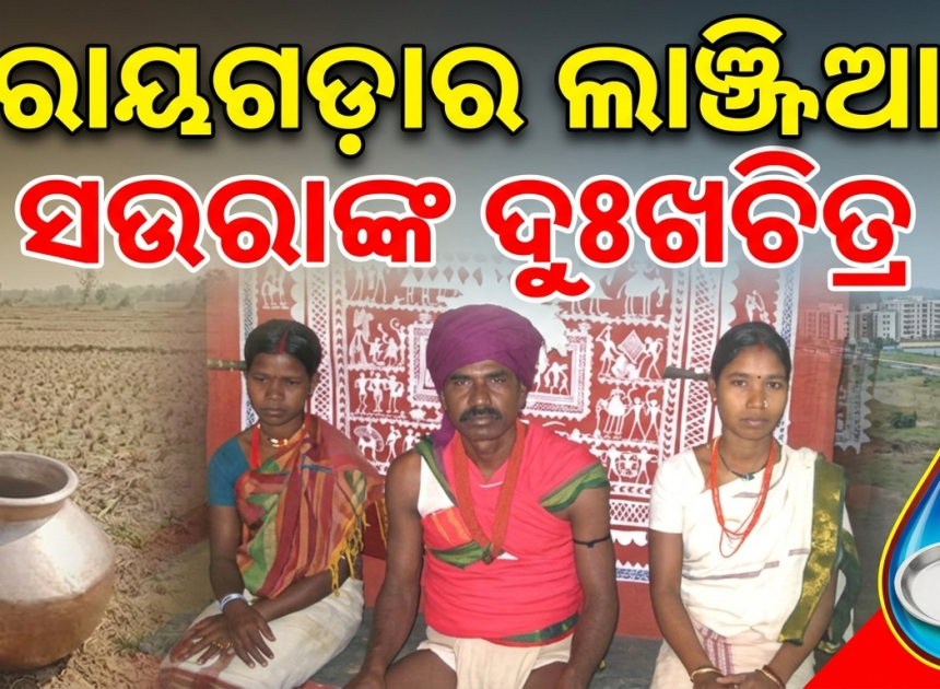 ବିକାଶ ଯୋଜନାର ଲମ୍ବା ତାଲିକା, ଲାଞ୍ଜିଆ ସଉରାଙ୍କ ଦୁଃଖ ସେମିତି ଯୋଜନା କାଗଜରେ