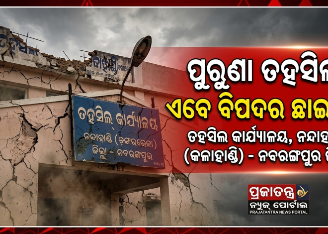 ଭୁଶୁଡ଼ିବା ଅପେକ୍ଷାରେ ପୁରୁଣା ତହସିଲ କୋଠା: ସୁରକ୍ଷାକୁ ନେଇ ଆଶଙ୍କା ବ୍ରିଟିଶ ଅମଳର  କାର୍ଯ୍ୟାଳୟ ଏବେ ଜରାଜୀର୍ଣ୍ଣ