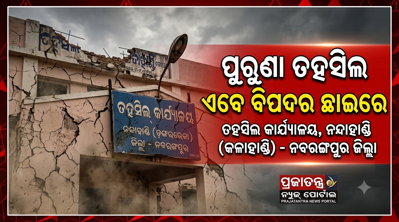 ଭୁଶୁଡ଼ିବା ଅପେକ୍ଷାରେ ପୁରୁଣା ତହସିଲ କୋଠା: ସୁରକ୍ଷାକୁ ନେଇ ଆଶଙ୍କା ବ୍ରିଟିଶ ଅମଳର  କାର୍ଯ୍ୟାଳୟ ଏବେ ଜରାଜୀର୍ଣ୍ଣ