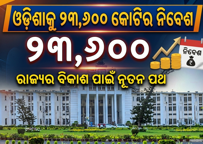 ସେମିକଣ୍ଡକ୍ଟର ଶିଳ୍ପରେ ଓଡ଼ିଶାକୁ ୨୩,୬୦୦ କୋଟିର ନିବେଶ ପ୍ରସ୍ତାବ
