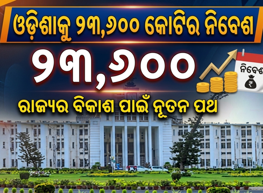 ସେମିକଣ୍ଡକ୍ଟର ଶିଳ୍ପରେ ଓଡ଼ିଶାକୁ ୨୩,୬୦୦ କୋଟିର ନିବେଶ ପ୍ରସ୍ତାବ