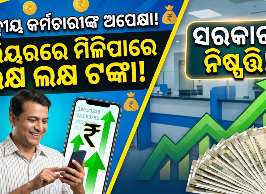 ୮ମ ବେତନ ଆୟୋଗ: ଏରିୟରକୁ ନେଇ ବଢ଼ିଲା ଆଶା, ଜାଣନ୍ତୁ କେତେ ହୋଇପାରେ ରାଶି