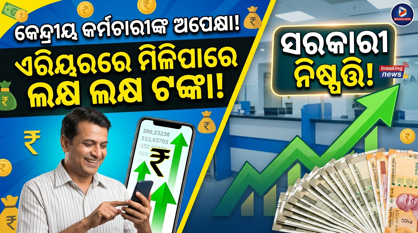 ୮ମ ବେତନ ଆୟୋଗ: ଏରିୟରକୁ ନେଇ ବଢ଼ିଲା ଆଶା, ଜାଣନ୍ତୁ କେତେ ହୋଇପାରେ ରାଶି