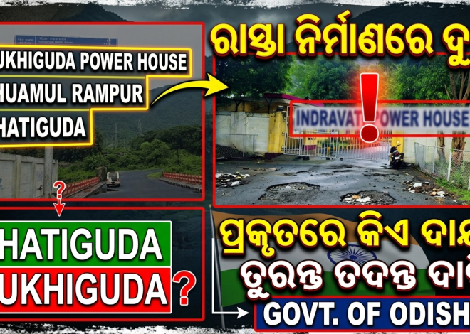 ରାସ୍ତା ନିର୍ମାଣରେ ମାନ ଓ ଦାୟିତ୍ୱକୁ ନେଇ ପ୍ରଶ୍ନ
