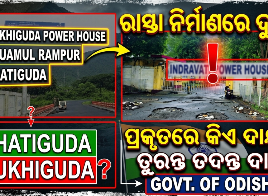 ରାସ୍ତା ନିର୍ମାଣରେ ମାନ ଓ ଦାୟିତ୍ୱକୁ ନେଇ ପ୍ରଶ୍ନ