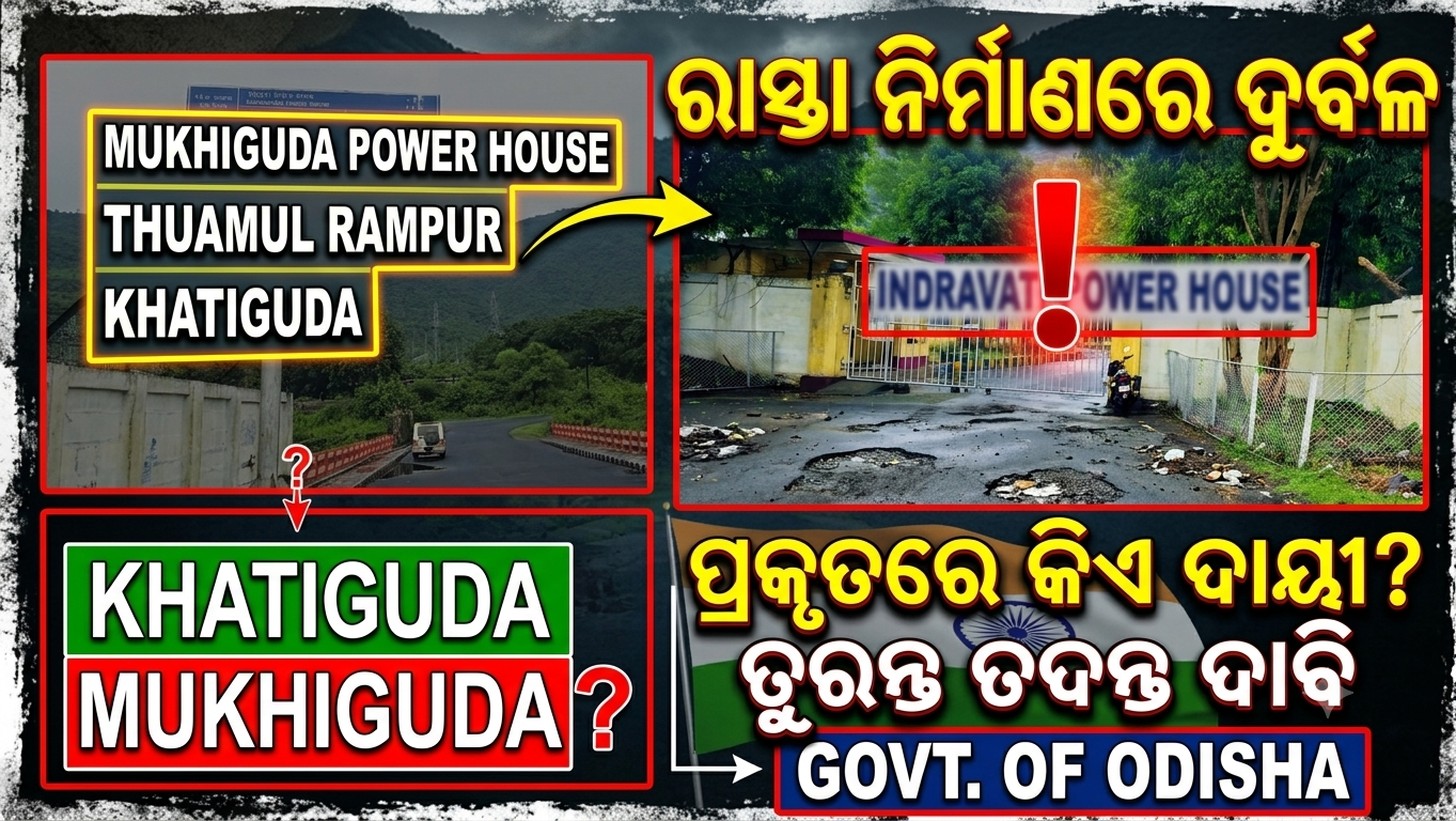 ରାସ୍ତା ନିର୍ମାଣରେ ମାନ ଓ ଦାୟିତ୍ୱକୁ ନେଇ ପ୍ରଶ୍ନ
