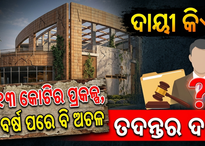 ଯାଜପୁରରେ ଡିଏମଏଫ୍ ପାଣ୍ଠି ଖର୍ଚ୍ଚରେ ଅନିୟମିତତା ଅଭିଯୋଗ