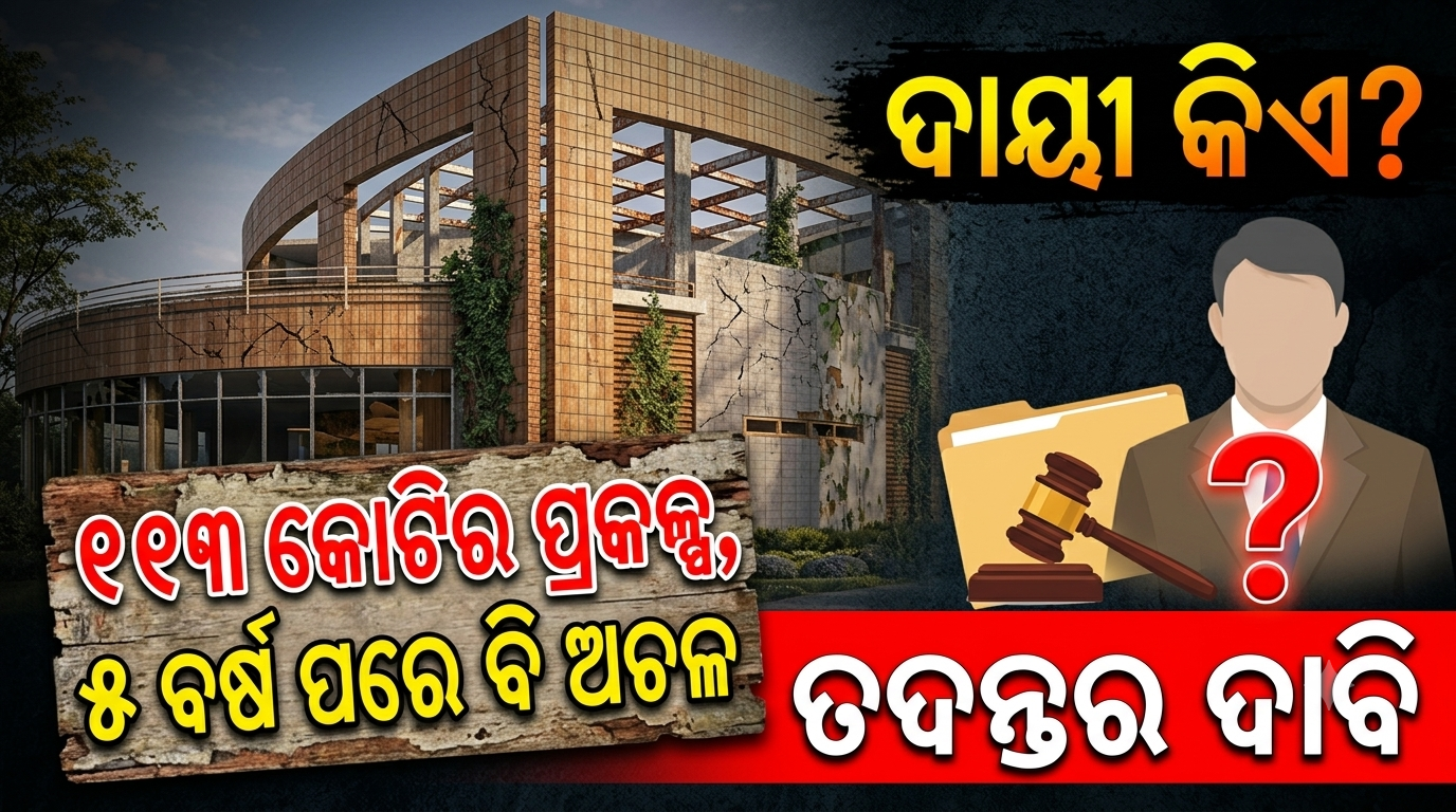 ଯାଜପୁରରେ ଡିଏମଏଫ୍ ପାଣ୍ଠି ଖର୍ଚ୍ଚରେ ଅନିୟମିତତା ଅଭିଯୋଗ