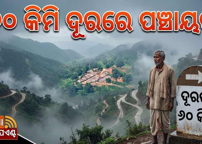 ମାଲକାନଗିରି ମାଓମୁକ୍ତ, ହେଲେ ବିକାଶର ପହଞ୍ଚ ନାହିଁ ପାହାଡ଼ିଆ ଗାଁରେ