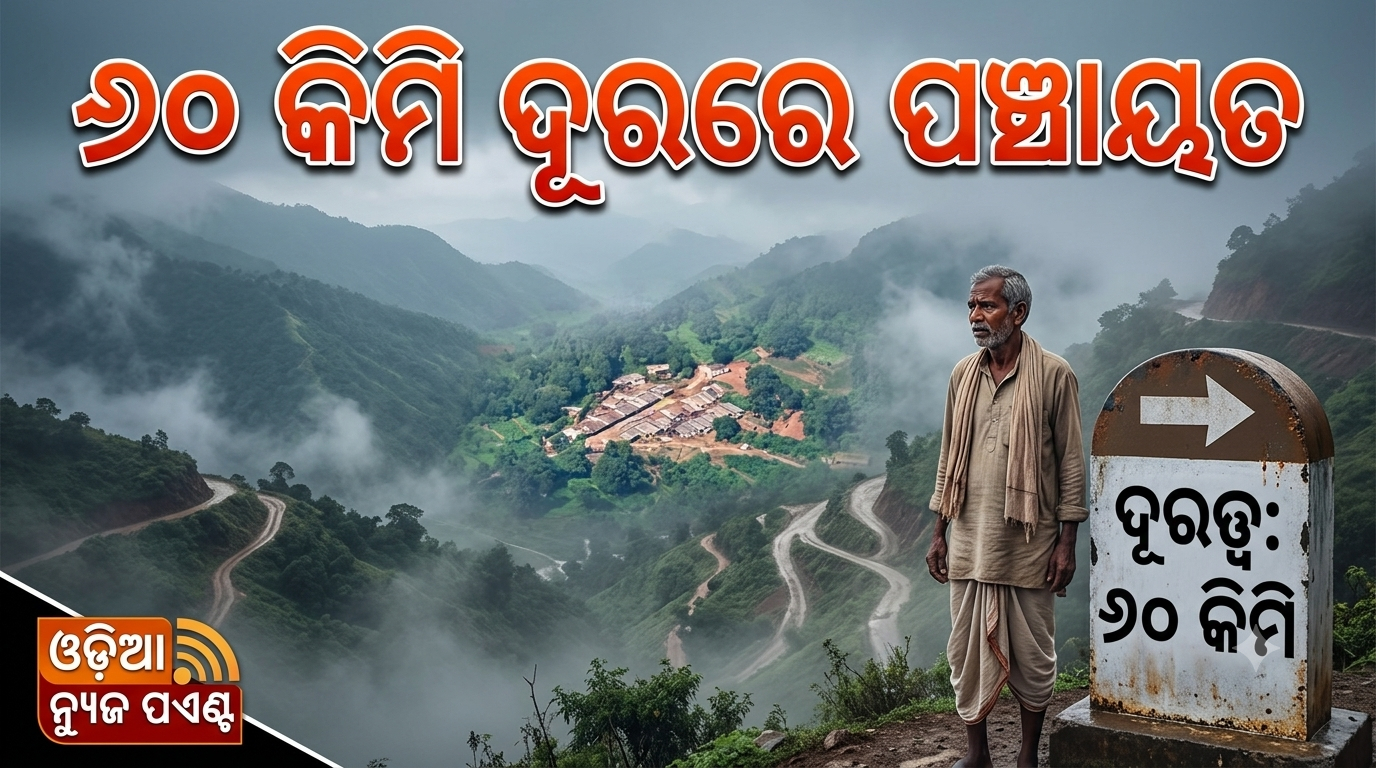 ମାଲକାନଗିରି ମାଓମୁକ୍ତ, ହେଲେ ବିକାଶର ପହଞ୍ଚ ନାହିଁ ପାହାଡ଼ିଆ ଗାଁରେ