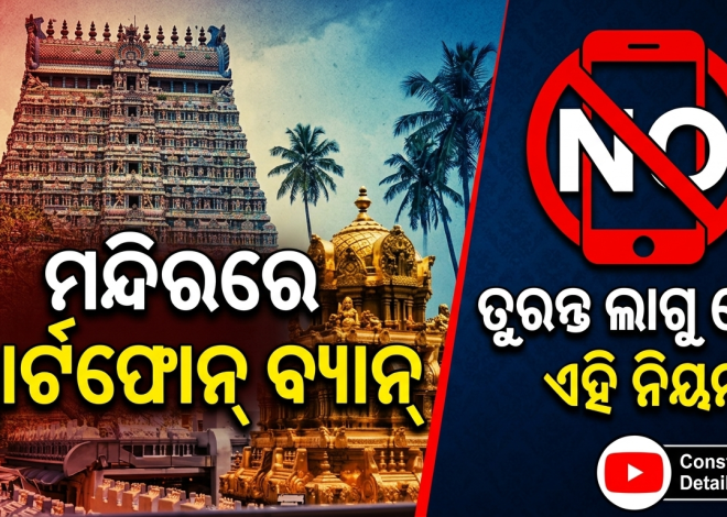 ୫୨ ମନ୍ଦିରରେ ସ୍ମାର୍ଟଫୋନ୍‌ ବ୍ୟାନ୍‌; ଦର୍ଶନ ପୂର୍ବରୁ ଜମା ଦେବାକୁ ପଡ଼ିବ ମୋବାଇଲ୍‌