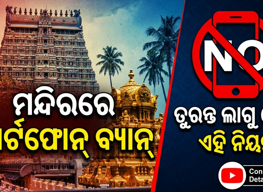 ୫୨ ମନ୍ଦିରରେ ସ୍ମାର୍ଟଫୋନ୍‌ ବ୍ୟାନ୍‌; ଦର୍ଶନ ପୂର୍ବରୁ ଜମା ଦେବାକୁ ପଡ଼ିବ ମୋବାଇଲ୍‌