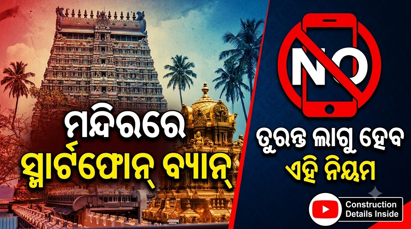 ୫୨ ମନ୍ଦିରରେ ସ୍ମାର୍ଟଫୋନ୍‌ ବ୍ୟାନ୍‌; ଦର୍ଶନ ପୂର୍ବରୁ ଜମା ଦେବାକୁ ପଡ଼ିବ ମୋବାଇଲ୍‌