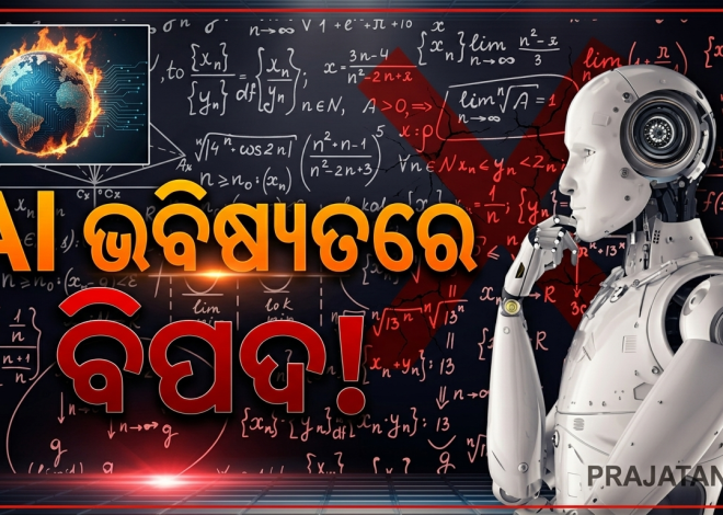 ଏଆଇକୁ ନେଇ ଏଲନ୍‌ ମସ୍କଙ୍କ ଚେତାବନୀ; ମଣିଷର ଚିନ୍ତାଧାରାକୁ ପଛରେ ପକାଇଦେବ କୃତ୍ରିମ ବୁଦ୍ଧି