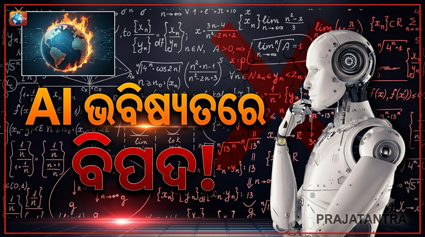 ଏଆଇକୁ ନେଇ ଏଲନ୍‌ ମସ୍କଙ୍କ ଚେତାବନୀ; ମଣିଷର ଚିନ୍ତାଧାରାକୁ ପଛରେ ପକାଇଦେବ କୃତ୍ରିମ ବୁଦ୍ଧି