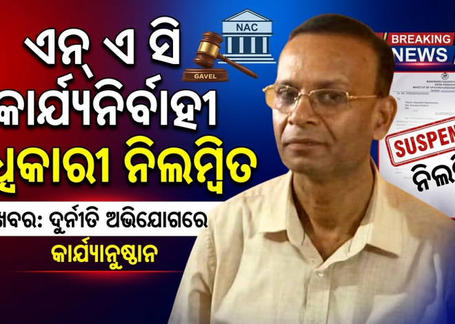 ଓଟିପି ବ୍ୟବହାର ଅଭିଯୋଗରେ ଧାମନଗର NAC କାର୍ଯ୍ୟନିର୍ବାହୀ ଅଧିକାରୀ ଶ୍ରୀ ନାୟକ ନିଲମ୍ବିତ