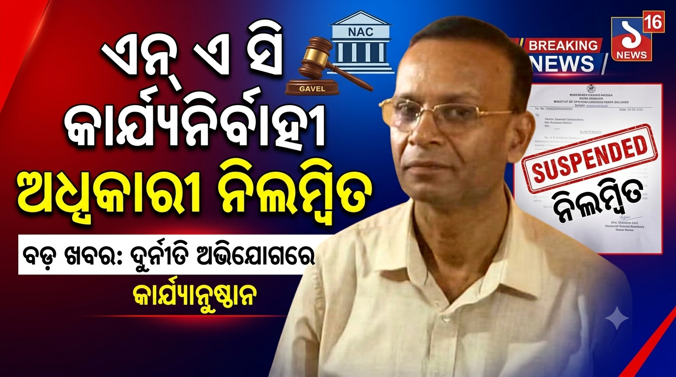 ଓଟିପି ବ୍ୟବହାର ଅଭିଯୋଗରେ ଧାମନଗର NAC କାର୍ଯ୍ୟନିର୍ବାହୀ ଅଧିକାରୀ ଶ୍ରୀ ନାୟକ ନିଲମ୍ବିତ