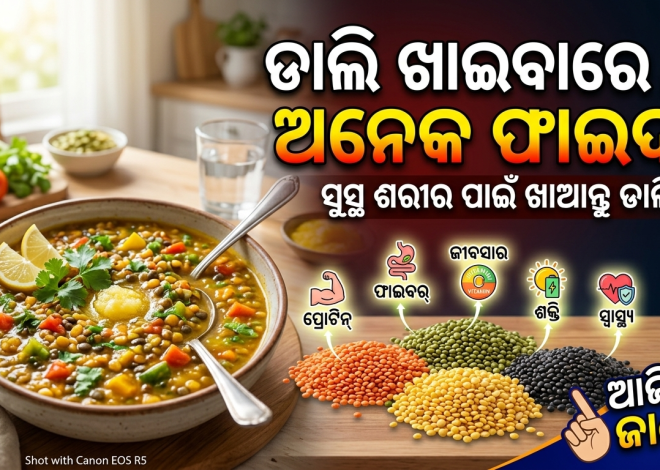 ଡାଲି ଖାଇଲେ ମିଳେ ଅନେକ ସ୍ୱାସ୍ଥ୍ୟ ଲାଭ