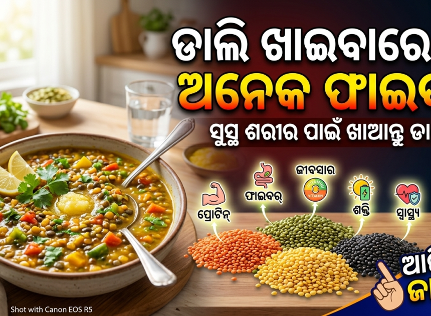 ଡାଲି ଖାଇଲେ ମିଳେ ଅନେକ ସ୍ୱାସ୍ଥ୍ୟ ଲାଭ