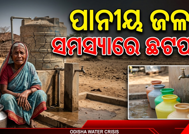 ପାନୀୟ ଜଳ ସମସ୍ୟାକୁ ନେଇ ପଞ୍ଚାୟତ କାର୍ଯ୍ୟାଳୟ ଘେରାଉ