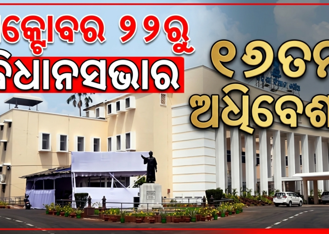 ଅକ୍ଟୋବର ୨୨ରୁ ବସିବ ଓଡ଼ିଶା ବିଧାନସଭାର ୧୭ତମ ଅଧିବେଶନ