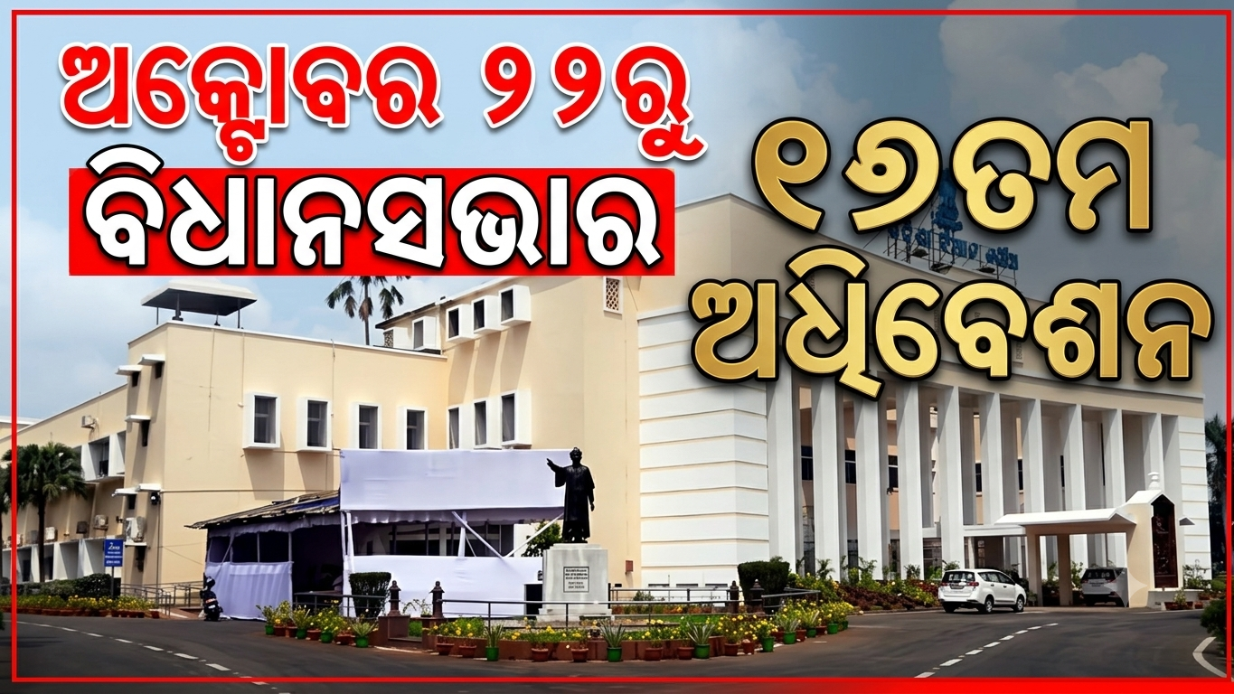 ଅକ୍ଟୋବର ୨୨ରୁ ବସିବ ଓଡ଼ିଶା ବିଧାନସଭାର ୧୭ତମ ଅଧିବେଶନ