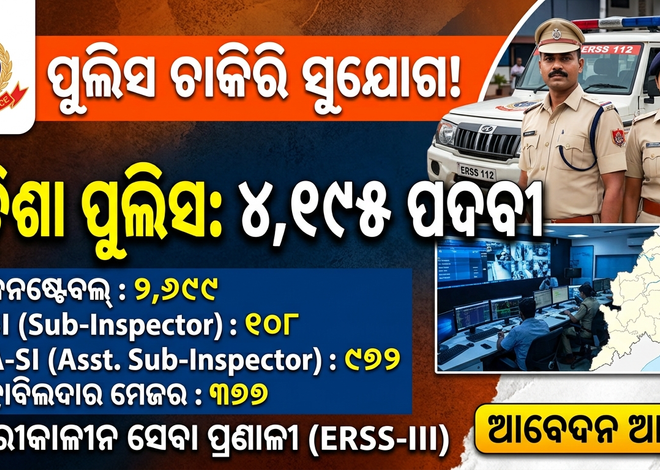 ପୁଲିସ ନିଯୁକ୍ତିରେ ବଡ଼ ସୁଯୋଗ: ଓଡ଼ିଶାରେ ୪,୧୯୫ ନୂଆ ପଦବୀ ସୃଷ୍ଟି