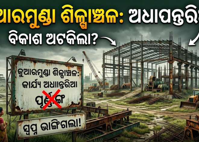 ଅଧାନିର୍ମିତ ପାଚେରିରେ ସୀମିତ ଦ୍ୱିତୀୟ ଶିଳ୍ପାଞ୍ଚଳ! ସରକାର ଓ ଜିଲ୍ଲା ପ୍ରଶାସନ ନିରବଦ୍ରଷ୍ଟା
