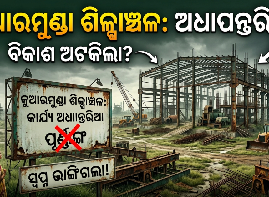 ଅଧାନିର୍ମିତ ପାଚେରିରେ ସୀମିତ ଦ୍ୱିତୀୟ ଶିଳ୍ପାଞ୍ଚଳ! ସରକାର ଓ ଜିଲ୍ଲା ପ୍ରଶାସନ ନିରବଦ୍ରଷ୍ଟା