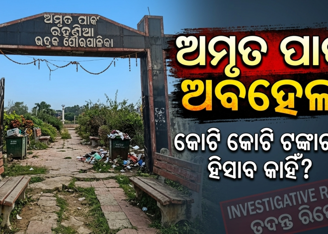 ୭ ବର୍ଷରେ ଅମୃତ ପାର୍କର ଅମୃତ ଶୁଖିଲା!