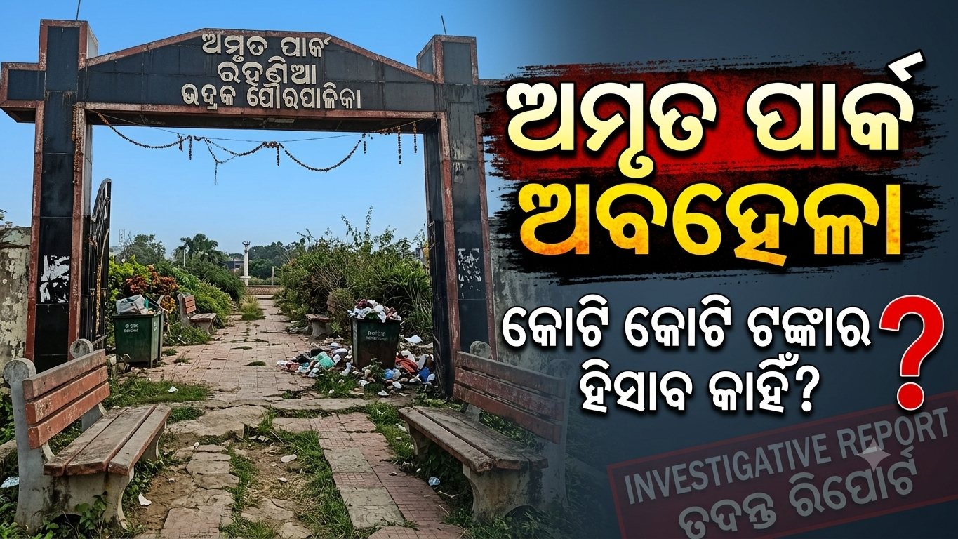 ୭ ବର୍ଷରେ ଅମୃତ ପାର୍କର ଅମୃତ ଶୁଖିଲା!