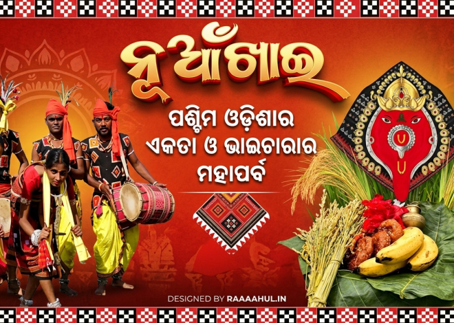 ନୂଆଁଖାଇ: ପଶ୍ଚିମ ଓଡ଼ିଶାର ଏକତା ଓ ଭାଇଚାରାର ମହାପର୍ବ