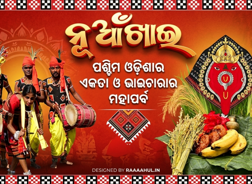 ନୂଆଁଖାଇ: ପଶ୍ଚିମ ଓଡ଼ିଶାର ଏକତା ଓ ଭାଇଚାରାର ମହାପର୍ବ