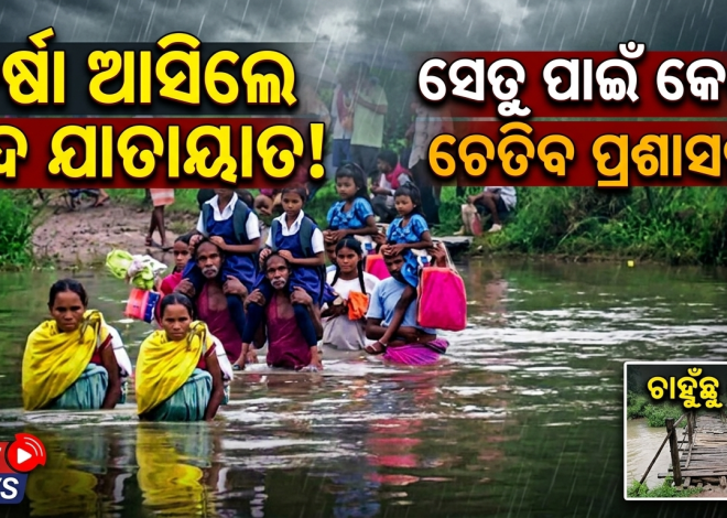 ବର୍ଷା ଆସିଲେ ତେଲେନଡିହିବାସୀଙ୍କ ଦୁର୍ଦ୍ଦଶା: ନଦୀରେ ପାଣି, ବନ୍ଦ ହୋଇଯାଏ ଯାତାୟାତ