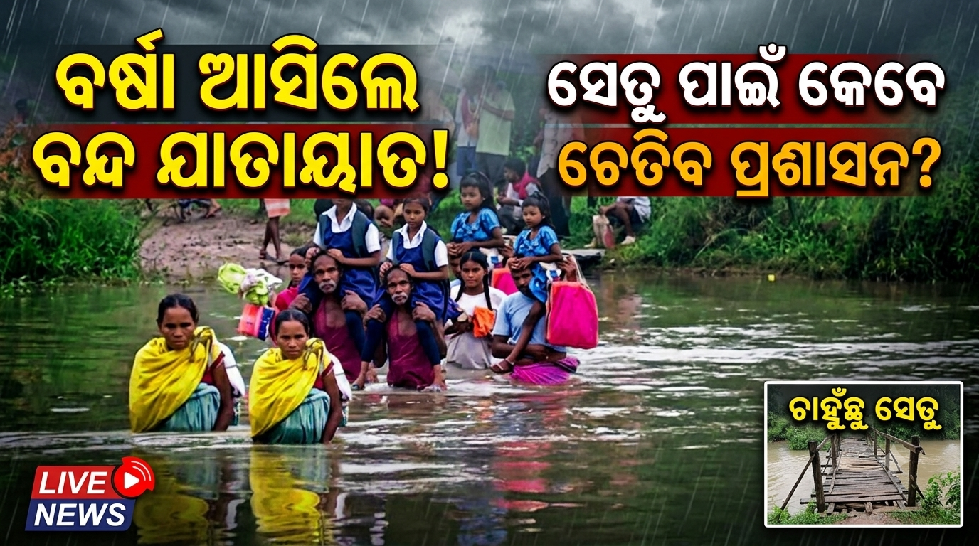 ବର୍ଷା ଆସିଲେ ତେଲେନଡିହିବାସୀଙ୍କ ଦୁର୍ଦ୍ଦଶା: ନଦୀରେ ପାଣି, ବନ୍ଦ ହୋଇଯାଏ ଯାତାୟାତ