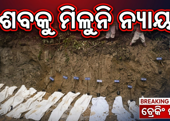 ନେପାଳରେ ଅଚିହ୍ନା ଶବକୁ ମିଳୁନି ନ୍ୟାୟ