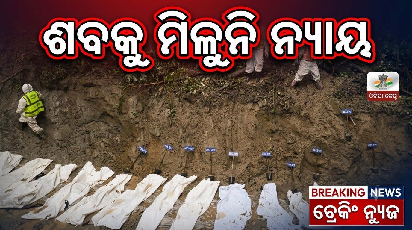 ନେପାଳରେ ଅଚିହ୍ନା ଶବକୁ ମିଳୁନି ନ୍ୟାୟ