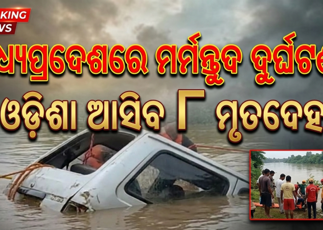 ମା’ ବଗଳାମୁଖୀଙ୍କ ଦର୍ଶନ ପୂର୍ବରୁ ଅଘଟଣ, ୭ ଓଡ଼ିଆ ପର୍ଯ୍ୟଟକଙ୍କ ମୃତ୍ୟୁ