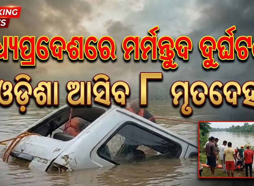 ମା’ ବଗଳାମୁଖୀଙ୍କ ଦର୍ଶନ ପୂର୍ବରୁ ଅଘଟଣ, ୭ ଓଡ଼ିଆ ପର୍ଯ୍ୟଟକଙ୍କ ମୃତ୍ୟୁ