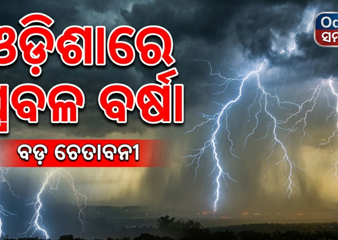 ଓଡ଼ିଶାରେ ପ୍ରବଳ ବର୍ଷା ଓ ବଜ୍ରପାତ ଆଶଙ୍କା