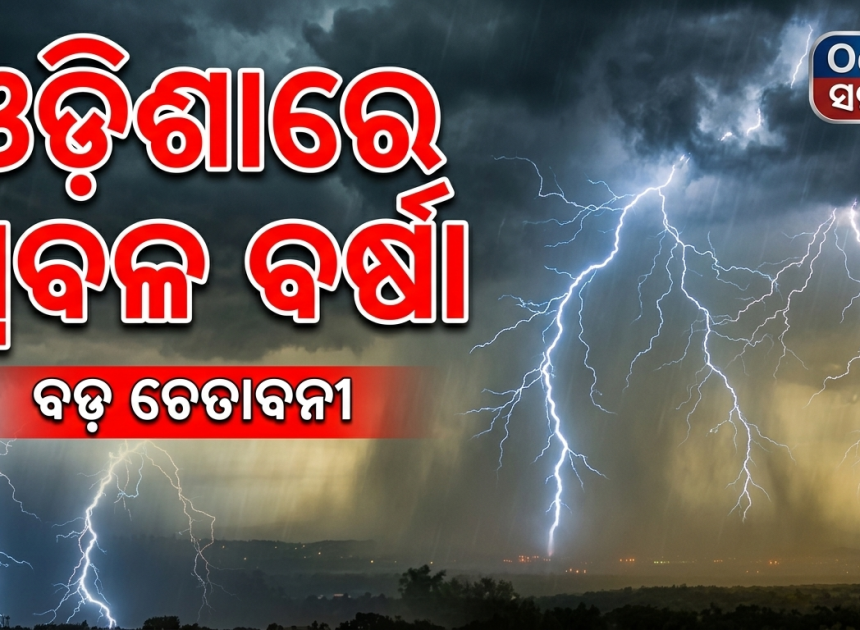 ଓଡ଼ିଶାରେ ପ୍ରବଳ ବର୍ଷା ଓ ବଜ୍ରପାତ ଆଶଙ୍କା