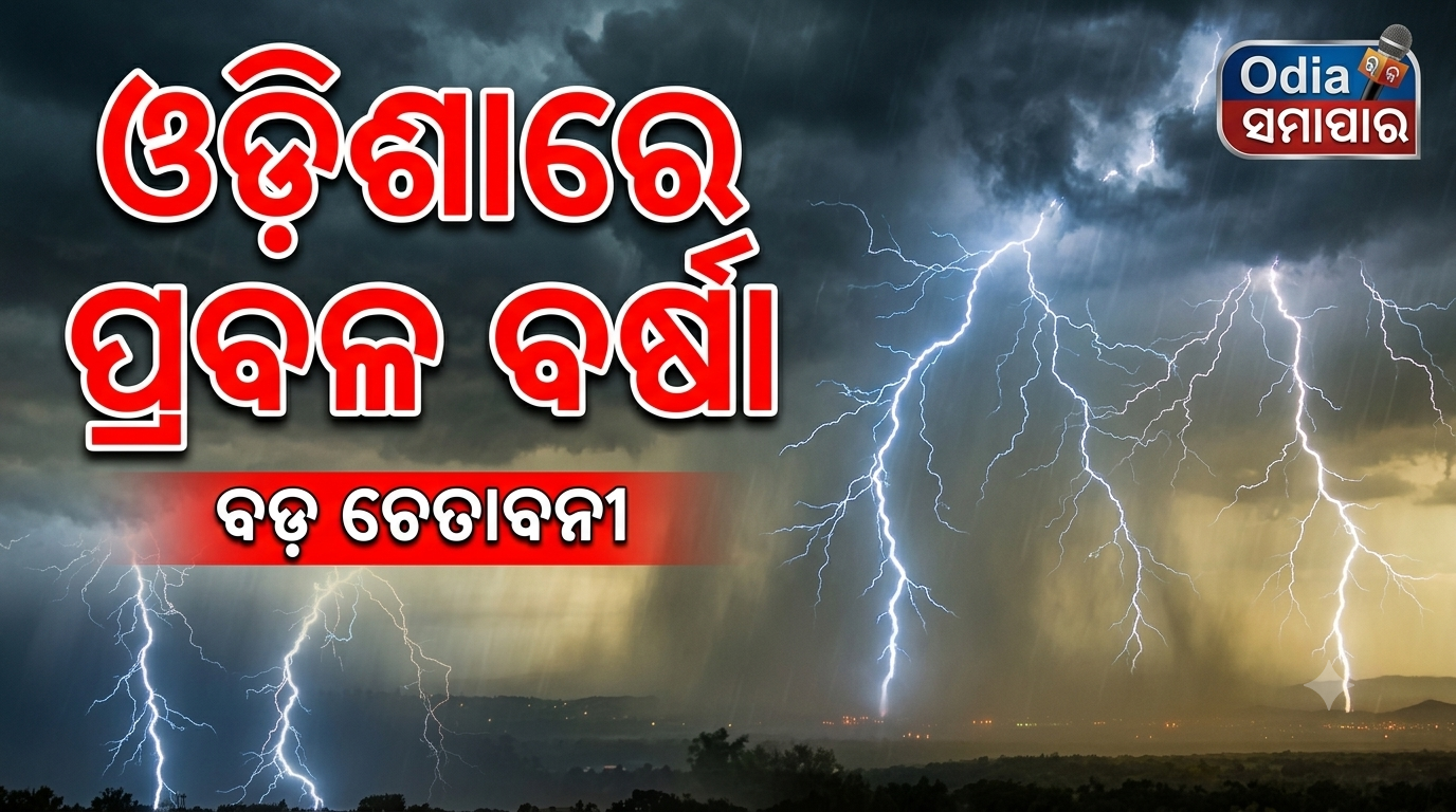 ଓଡ଼ିଶାରେ ପ୍ରବଳ ବର୍ଷା ଓ ବଜ୍ରପାତ ଆଶଙ୍କା