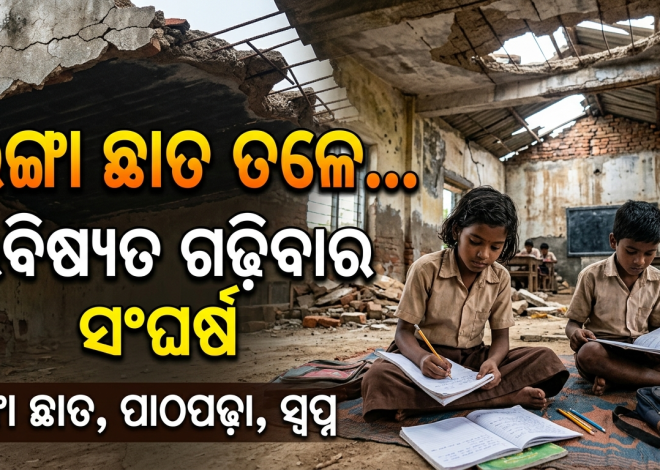 ଭଙ୍ଗା ଛାତ ତଳେ ପାଠପଢ଼ା; ବାଜିରେ ଲାଗିଛି ଛାତ୍ରଛାତ୍ରୀଙ୍କ ଜୀବନ
