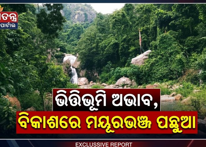 ପର୍ଯ୍ୟଟକ ବଢ଼ୁଛନ୍ତି, ଭିତ୍ତିଭୂମି ବିକାଶରେ ପଛୁଆ ମୟୂରଭଞ୍ଜ